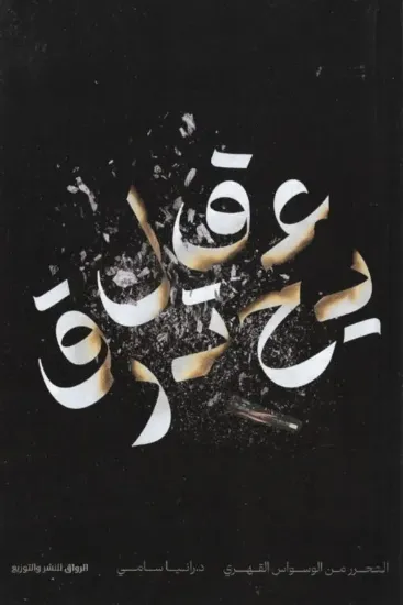 صورة عقل يحترق